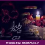 دانلود آهنگ شب یلدا”ریمیکس شاد بندری” از معین • مهدی یراحی • سندی • سهیل مهرزادگان • امید